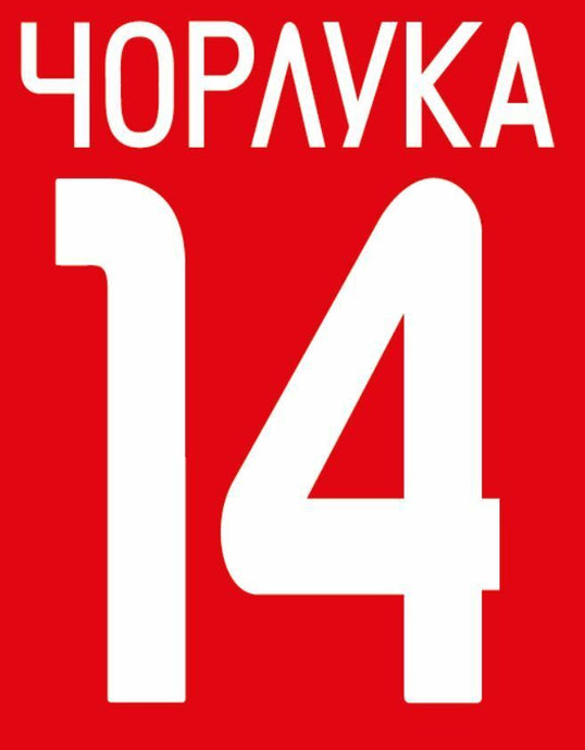 Corluka  #14 Lokomotiv Moscow 2012-2013 Home Football Nameset for shirt